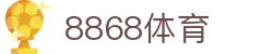 8868体育-全网最权威热门体育赛事直播免费在线平台